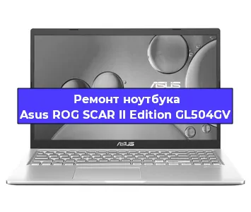 Чистка от пыли и замена термопасты на ноутбуке Asus ROG SCAR II Edition GL504GV в Нижнем Новгороде